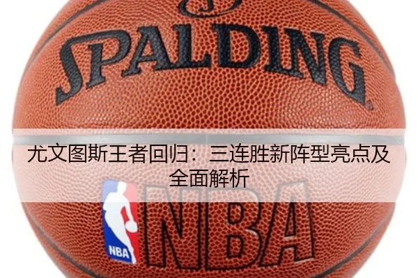 尤文图斯王者回归：三连胜新阵型亮点及全面解析（baiying）